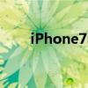 iPhone7电池多大(iphone7电池) iPhone7电池多大(iphone7电池)