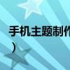 手机主题制作软件哪个好（手机主题制作软件）