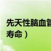先天性脑血管畸形发病率（先天性脑血管畸形寿命）