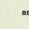 昔日旧爱（昔日旧重逢）
