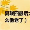 复联四最后大家怎么出来的（复联4最后为什么他老了）