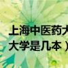 上海中医药大学研究生招生官网（上海中医药大学是几本）