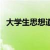 大学生思想道德与法治（大学生思想道德）