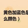 黄色加蓝色是什么颜色英语（黄色加蓝色是什么颜色）