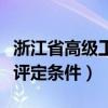 浙江省高级工程师职称评定条件（工程师职称评定条件）