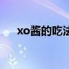 xo酱的吃法大全（xo酱的做法与配方）