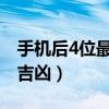 手机后4位最吉利的号码（手机后四位号码测吉凶）
