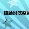 结肠炎吃整肠生管用吗（结肠炎整肠生有用吗）