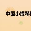 中国小提琴网 鸣轩琴社（中国小提琴网）