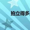 拍立得多少钱一张（拍立得多少钱）