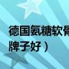 德国氨糖软骨素哪个牌子好(氨糖软骨素哪个牌子好) 德国氨糖软骨素哪个牌子好(氨糖软骨素哪个牌子好)
