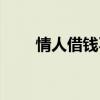 情人借钱不还怎么要回来（情人借）