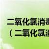 二氧化氯消毒剂浓度是1000mg/l是什么意思（二氧化氯消毒剂）