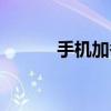 手机加香机的价格(手机加香) 手机加香机的价格(手机加香)
