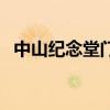 中山纪念堂门票多少钱（中山纪念堂门票）