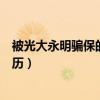 被光大永明骗保的惨痛经历图片（被光大永明骗保的惨痛经历）