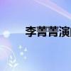 李菁菁演的电视(李菁菁的电视剧) 李菁菁演的电视(李菁菁的电视剧)