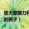 增大摩擦力和减小摩擦力的例子(减小摩擦力的例子) 增大摩擦力和减小摩擦力的例子(减小摩擦力的例子)