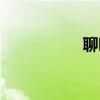 聊呗恢复提现（聊呗）