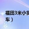 福田3米小货车价格（3万左右福田轻型载货车）