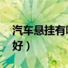 汽车悬挂有哪几种 哪一种好（汽车悬挂哪种好）
