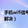 手机wifi信号弱解决办法（手机wifi信号差怎解决）