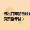 进出口商品检验鉴定资格证书（全国进出口商品检验鉴定人员资格考试）