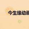 今生缘动画片mv（今生缘mv动画版）