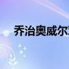 乔治奥威尔对中国的评价（乔治奥威尔）