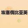 埃塞俄比亚英语口音（埃塞俄比亚官方语言）