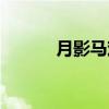 月影马戏团结局（月影马戏团）
