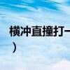 横冲直撞打一生肖翻译呢（横冲直撞打一生肖）