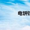 电饼铛怎么煎蛋（怎么煎蛋）
