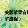 美版苹果官解需要什么条件（美版iphone官解流程）