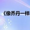 《像乔丹一样打球》（像乔丹一样打球电影）