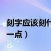 刻字应该刻什么字最浪漫（刻字刻什么好文艺一点）