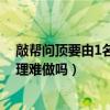 敲帮问顶要由1名有经验的老工人进行操作（没经验人事助理难做吗）