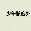 少年骇客外星英雄（少年骇客观看顺序）