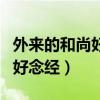 外来的和尚好念的经是什么意思（外来的和尚好念经）
