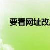 要看网址改成什么（要看网站改哪个了）