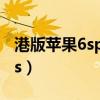 港版苹果6splus可以用电信卡吗（港版苹果6s）