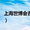 上海世博会吉祥物动画片（上海世博会吉祥物）