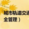 城市轨道交通安全管理教案（城市轨道交通安全管理）