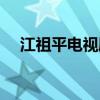 江祖平电视剧插曲视频（江祖平电视剧）