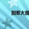 别惹大魔王第一部（别惹大魔王2）