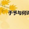 于予与何诛是什么句式（于予与何诛）