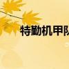 特勤机甲队logo（特勤机甲队4攻略）