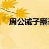 周公诫子翻译简短50字（周公诫子翻译）