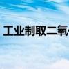 工业制取二氧化碳化学式（二氧化碳化学式）