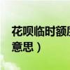 花呗临时额度是什么?（花呗临时额度是什么意思）